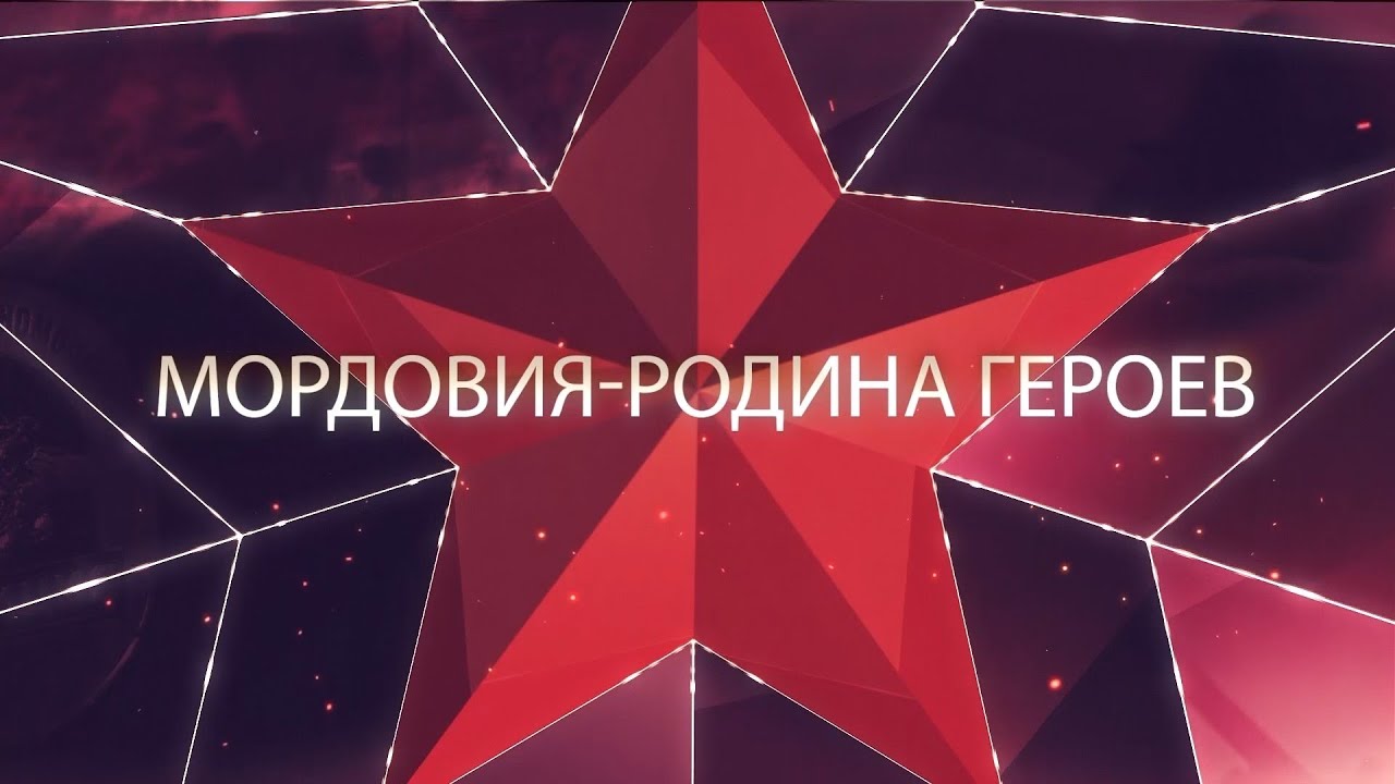 Фильм «Мордовия – родина героев».