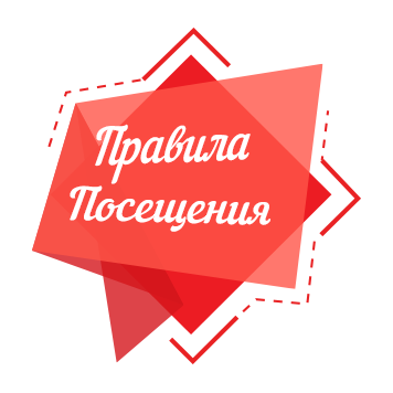 Правила посещения.