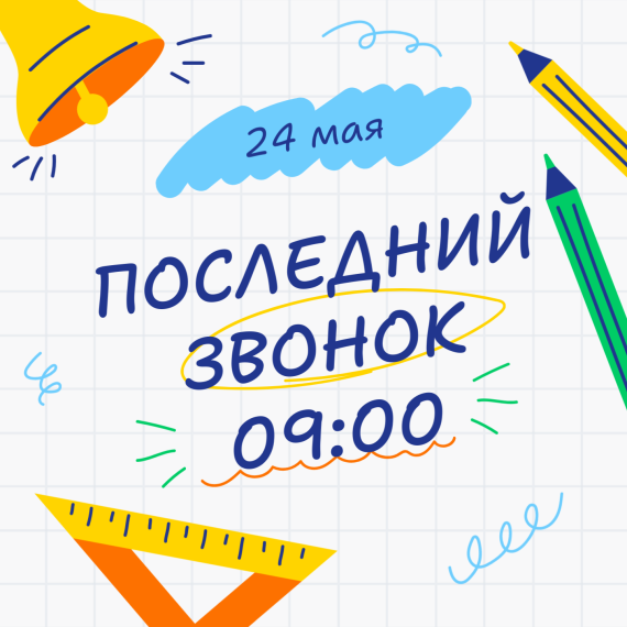 Последний Звонок.